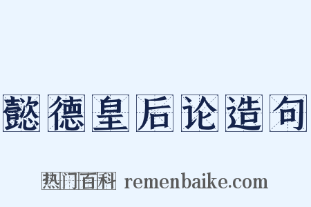 懿德皇后论造句是什么意思的图片